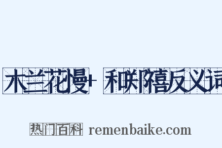 木兰花慢+和郑禧反义词是什么意思的图片